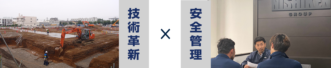 技術革新×安全管理