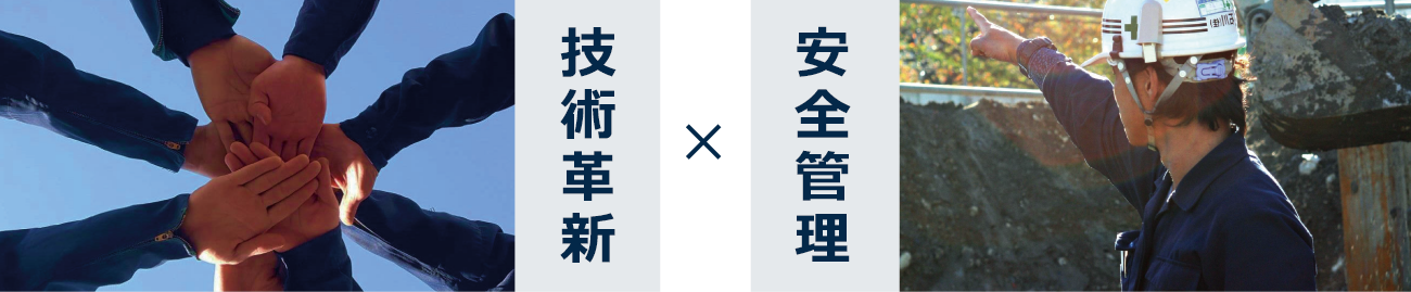 技術革新×安全管理