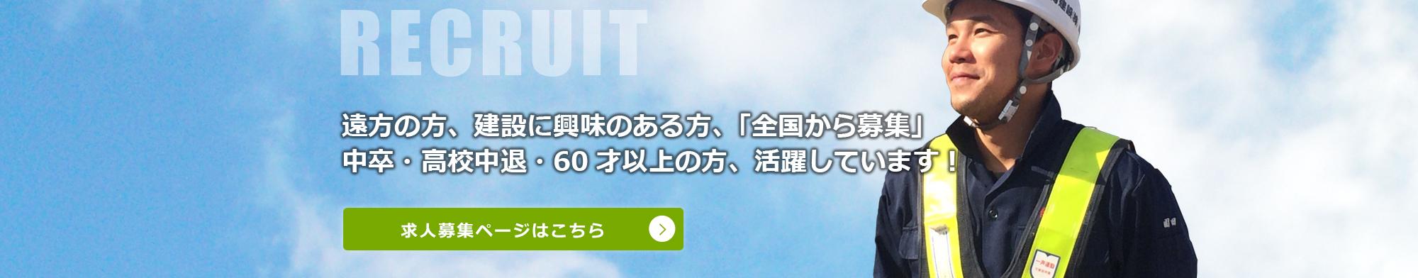 遠方の方、建設に興味のある方、全国から募集!中卒・高校中退・60歳以上の方、活躍しています!